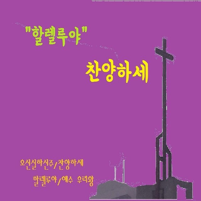 할렐루야 찬양하세