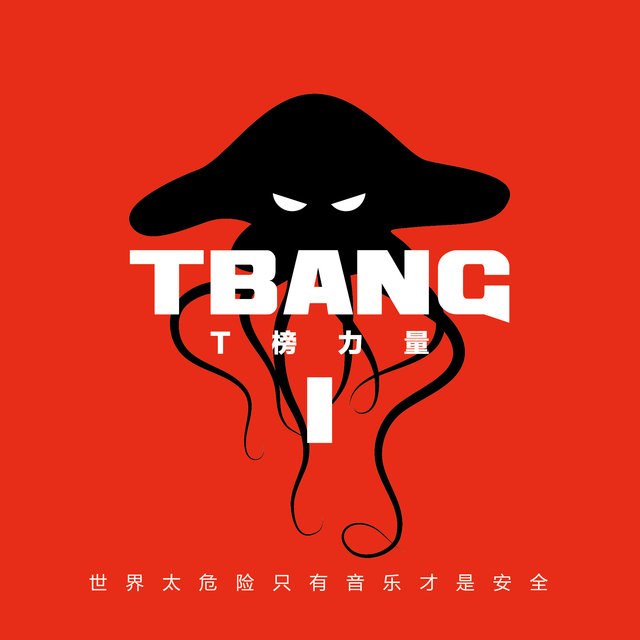 T榜第1期