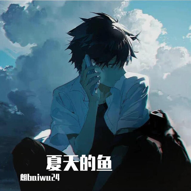 夏天的鱼