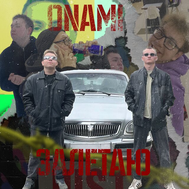 Залетаю