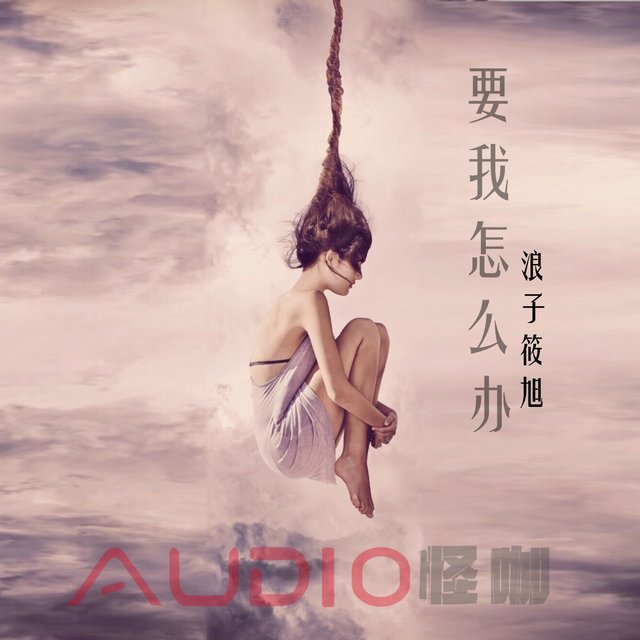 要我怎么办