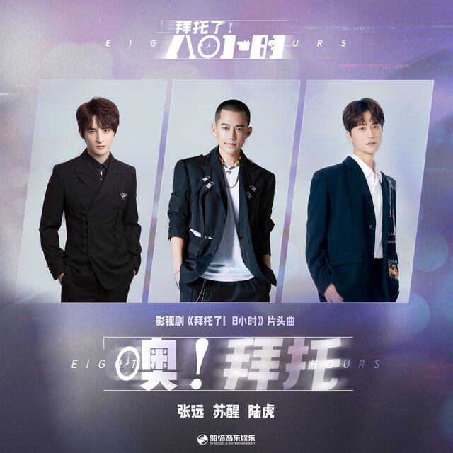 噢! 拜託 (影視劇《拜託了! 8小時》片頭曲)