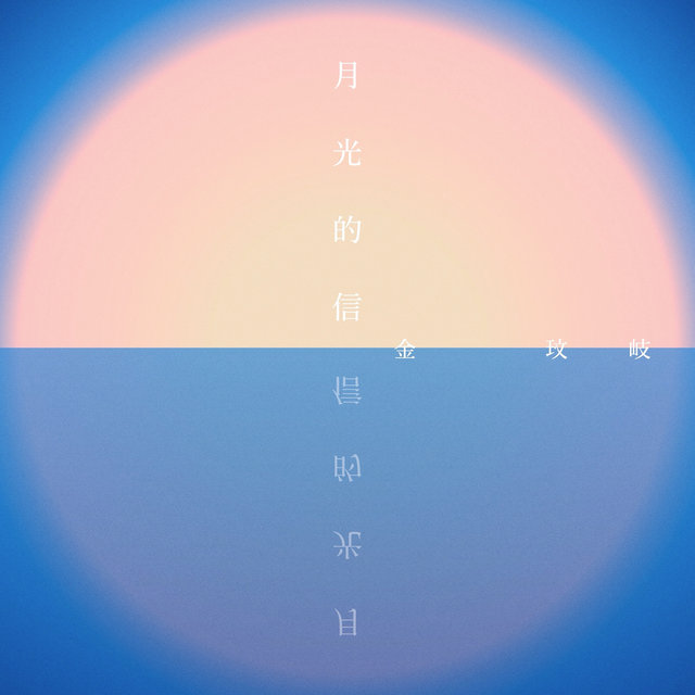 月光的信
