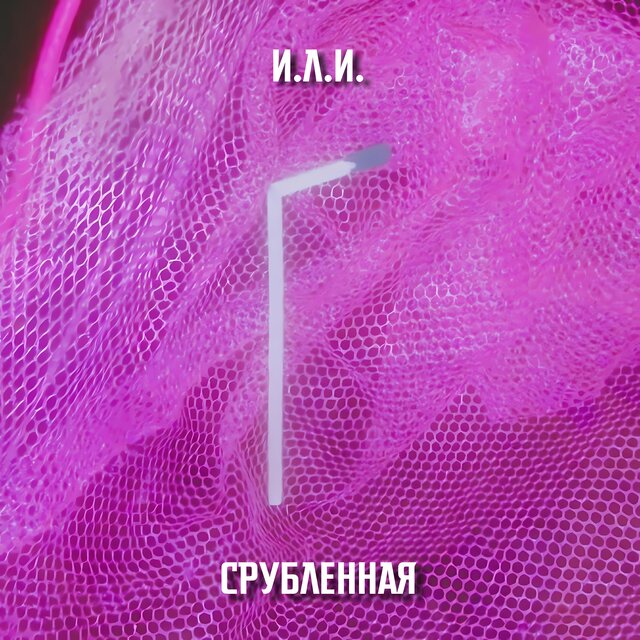Срубленная