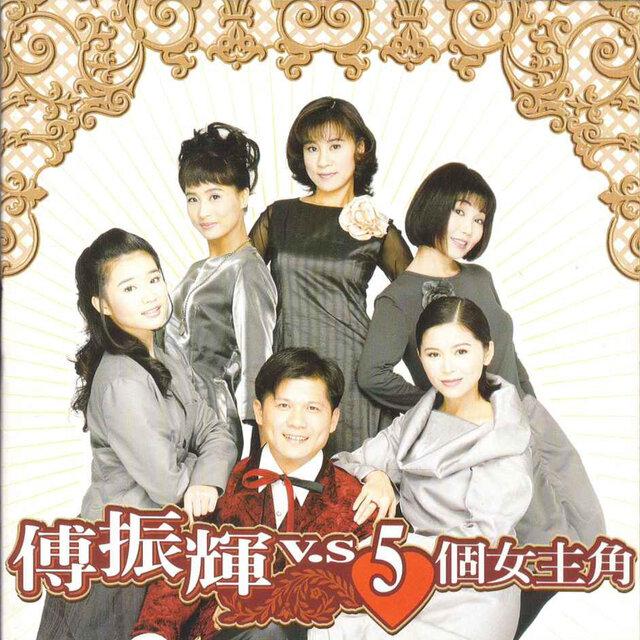 傅振輝vs5個女主角