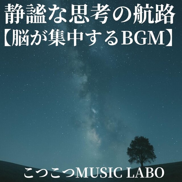 静謐な思考の航路【脳が集中するBGM】
