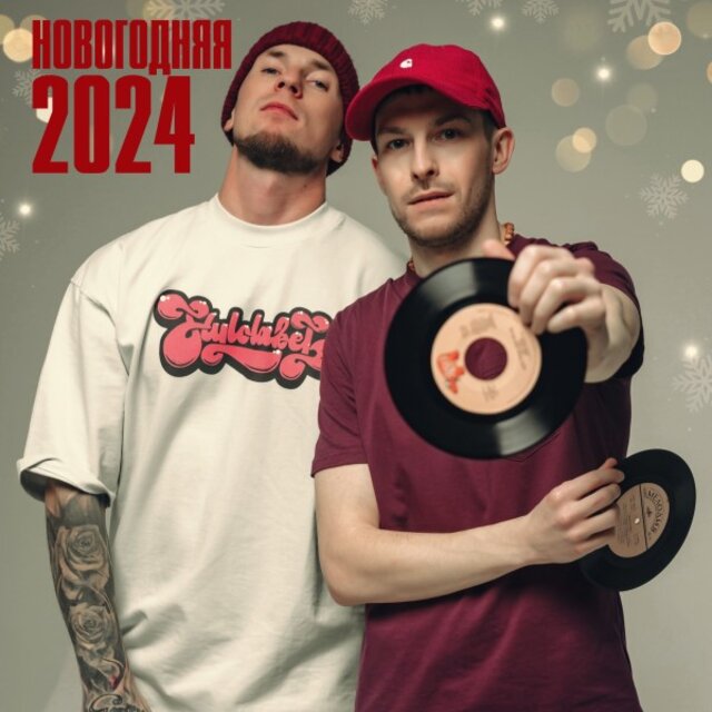 Новогодняя 2024