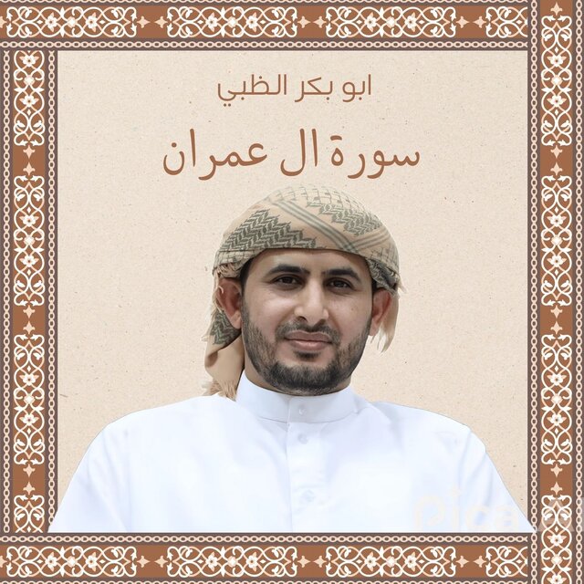 سورة ال عمران