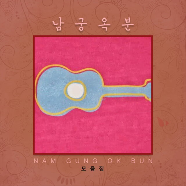 남궁옥분 모음집