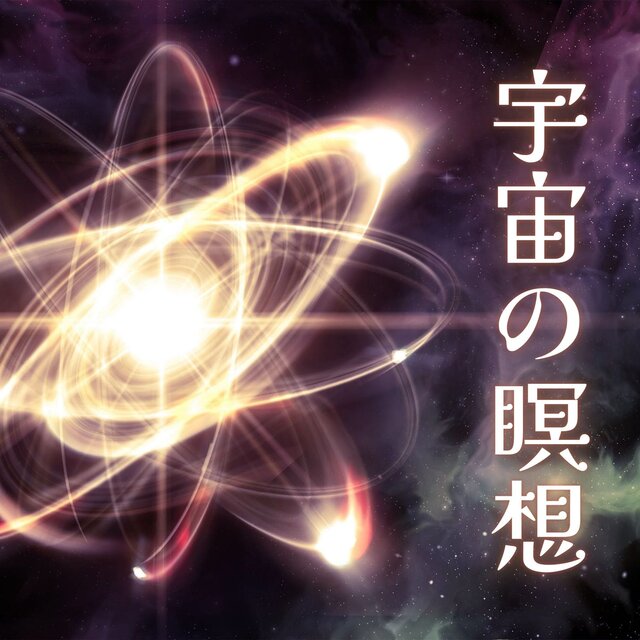 宇宙の瞑想: 波動を上げる音楽, 心地よい周波数, 電子サウンド