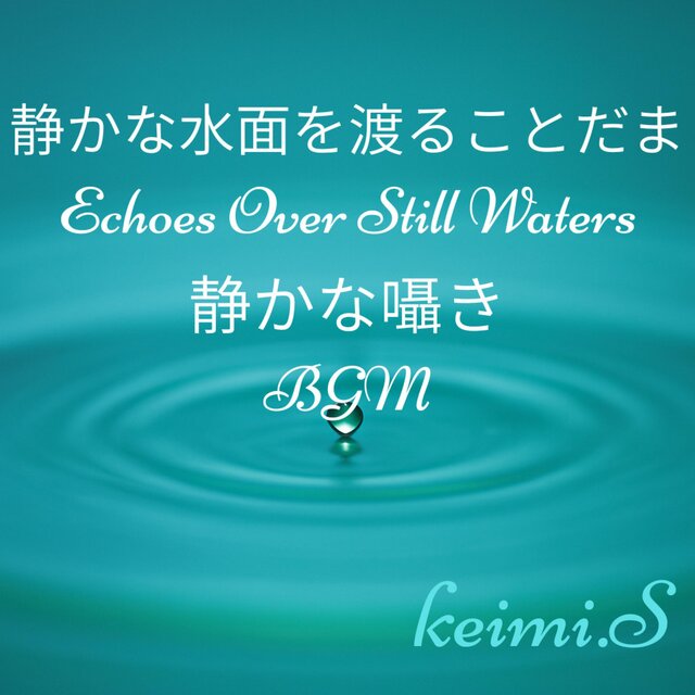 静かな水面を渡ることだまEchoes Over Still Waters静かな囁きBGM