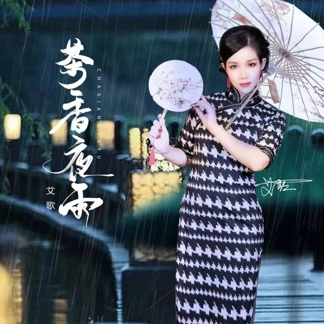 茶香夜雨 (慢四舞曲)