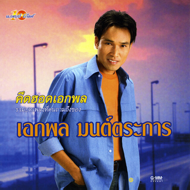 รวมฮิต คึดฮอดเอกพล