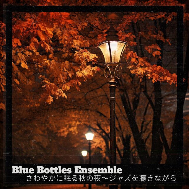 さわやかに眠る秋の夜〜ジャズを聴きながら