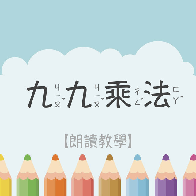 九九乘法：學習兒歌、朗讀教學、跟著唸一起學、親子教育