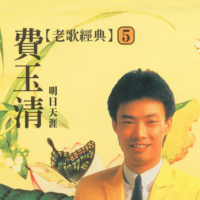 明日天涯 (費玉清老歌經典5)