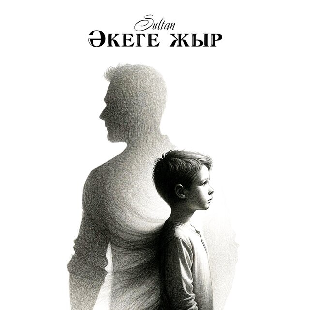 Әкеге жыр