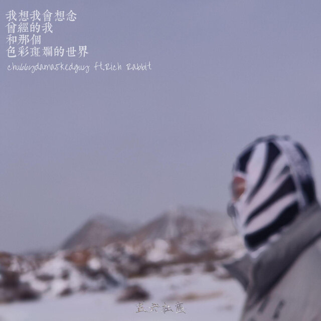 我想我会想念曾经的我和那个色彩斑斓的世界