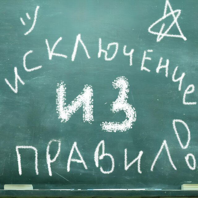 Исключение из правил