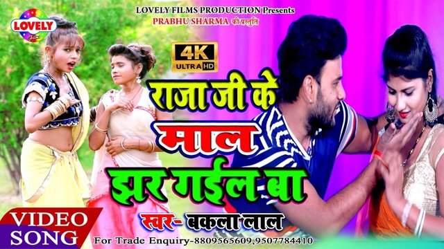 Raja Ji Ke Maal Jhar Gayil Ba - Bhojpuri Video Song (Bhojpuri)