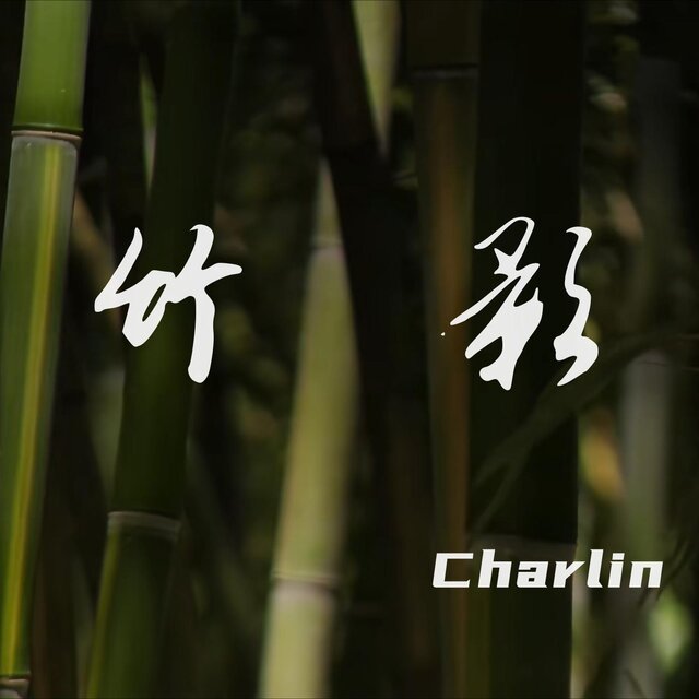 竹影（Bamboo Shadow）