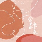 餘生那麼長（伴奏）