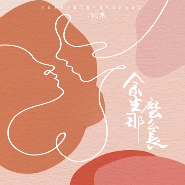 餘生那麼長
