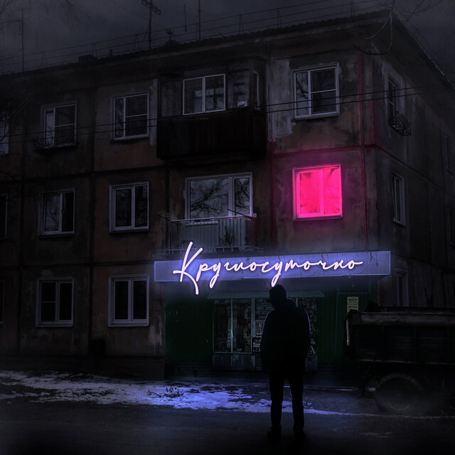 Круглосуточно