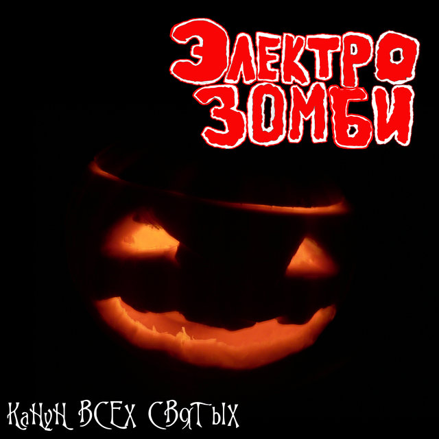 Канун всех святых