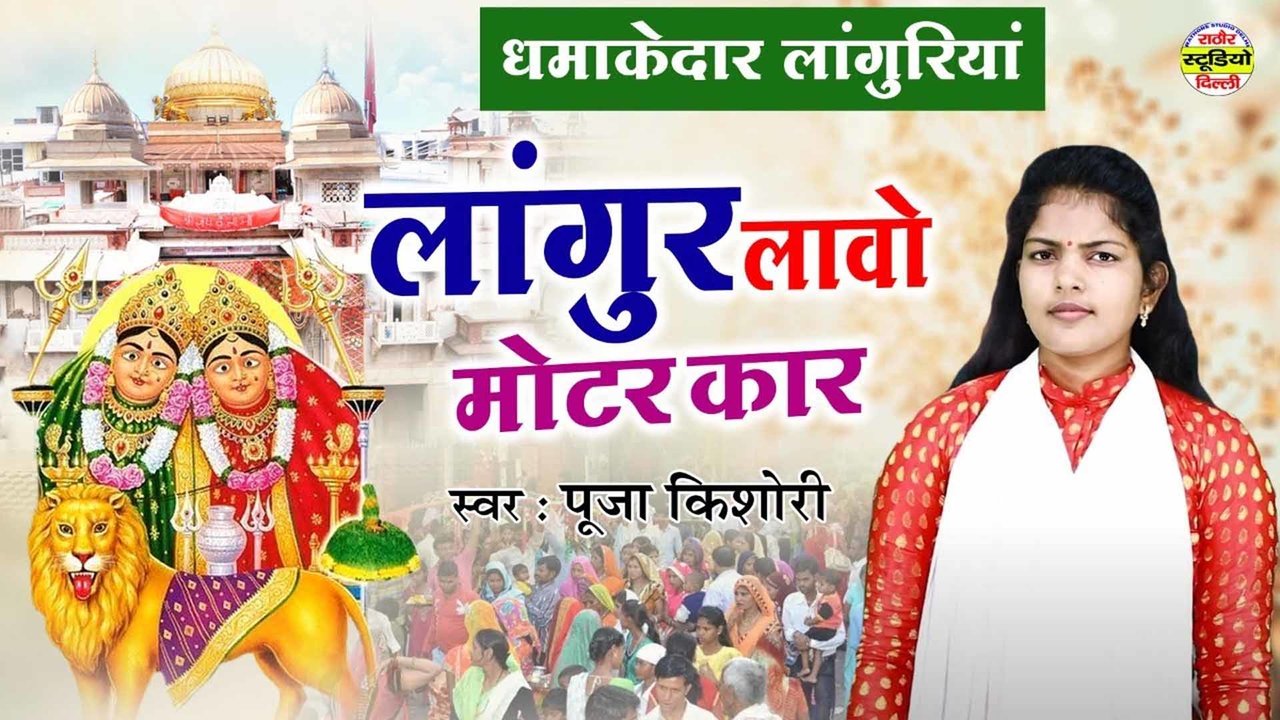 Langoor Lavo Moter Car - Hindi  Mata Bhajan Video Song (Hindi)