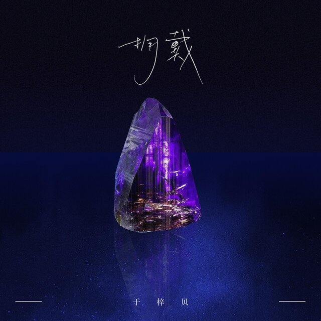 拥戴