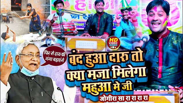 Bad Huaa Daru To Kya Maja Milega Mahuaa Me Ji Jogira Sa Ra Ra - Holi Video (Holi Song)