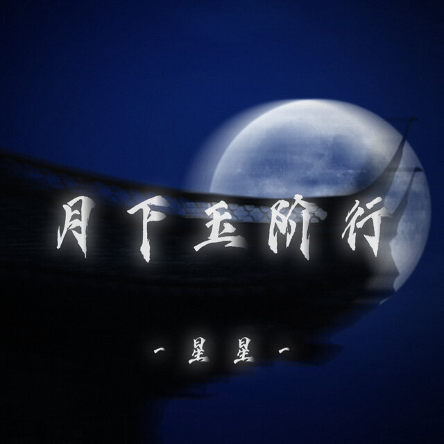 月下玉阶行