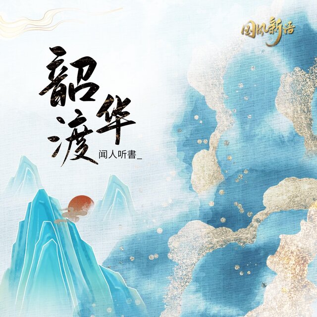 韶華渡