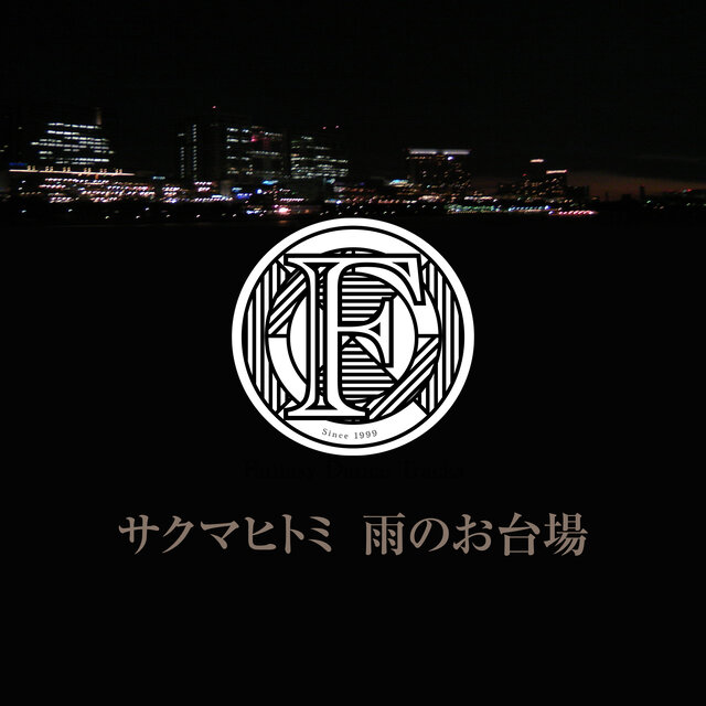 雨のお台場 リマスターズ