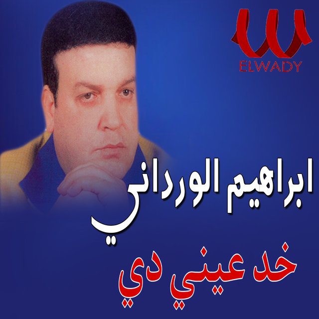 خد عيني دي