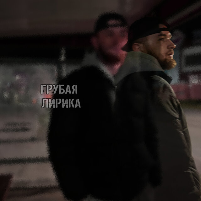 Грубая лирика