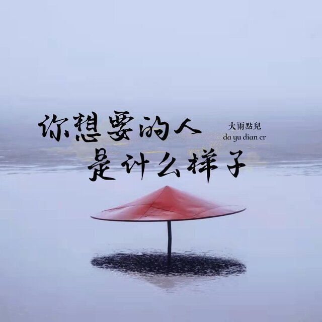 你想要的人是什么样子