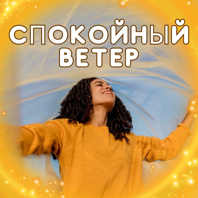 Спокойный ветер