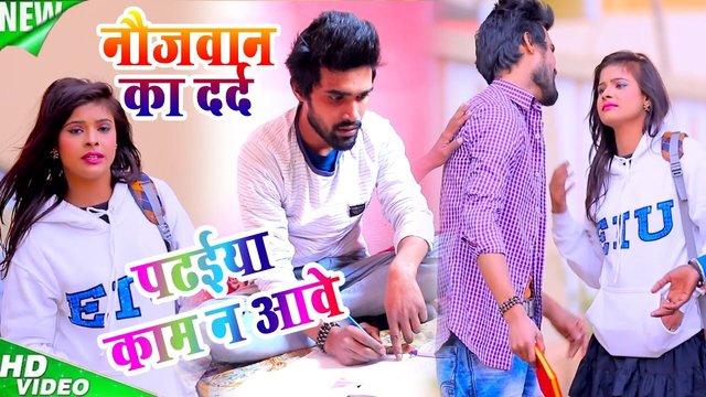 Padhaiya Kam Na Aabe - Bhojpuri Video Song (Bhojpuri Video Song)
