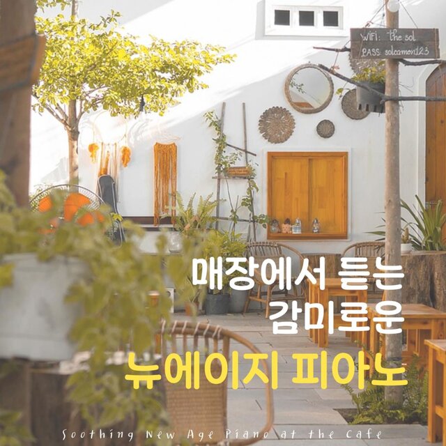 매장에서 듣는 감미로운 뉴에이지 피아노