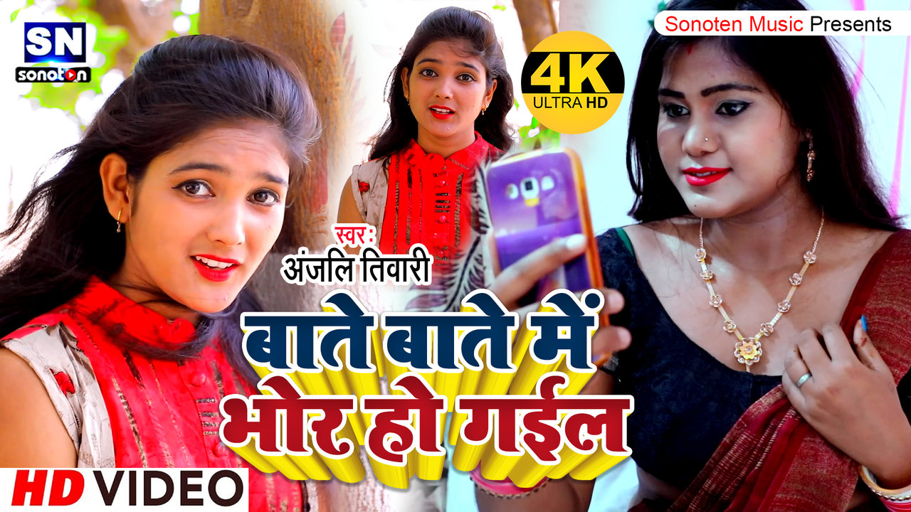 Bate Bate Me Bhor Ho Gail - Bhojpuri Video Song (Bhojpuri Vedio song)