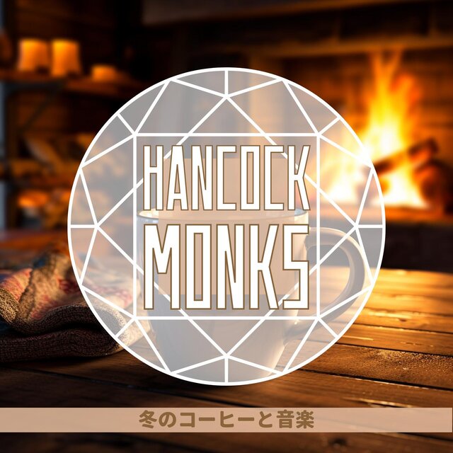 冬のコーヒーと音楽