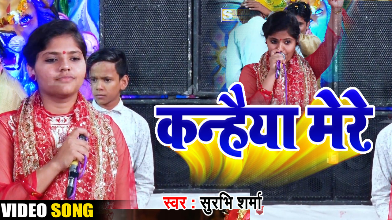 Kanhaiya Mere-Video Bhakti Song (Bhojpuri song)