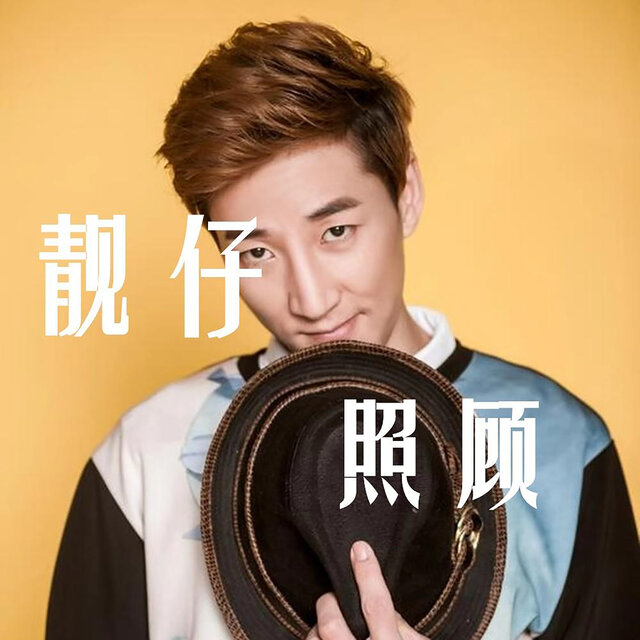 照顾