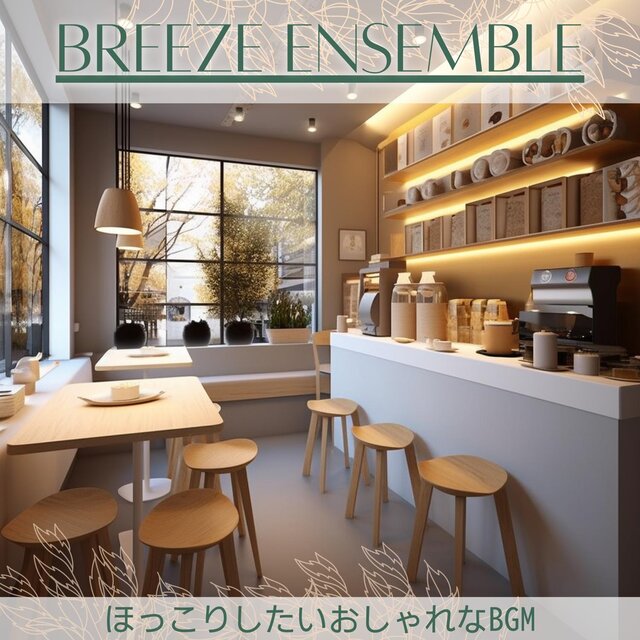 ほっこりしたいおしゃれなbgm