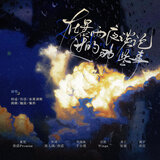在暴雨夜谈论过的那些事