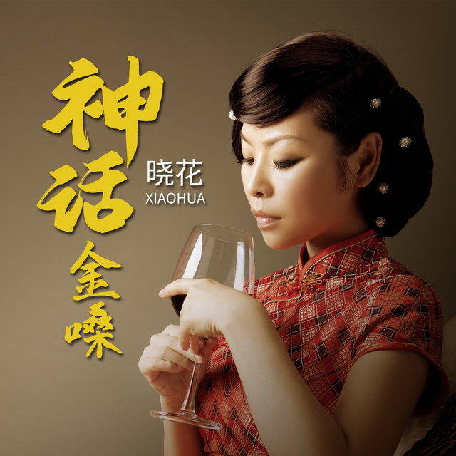 神话金嗓