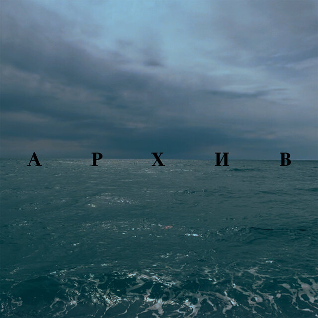 Архив