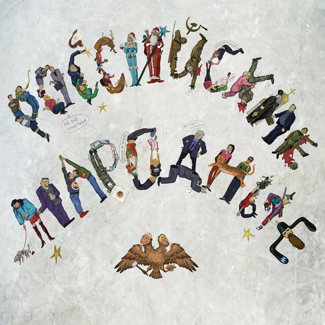 Российские Народные